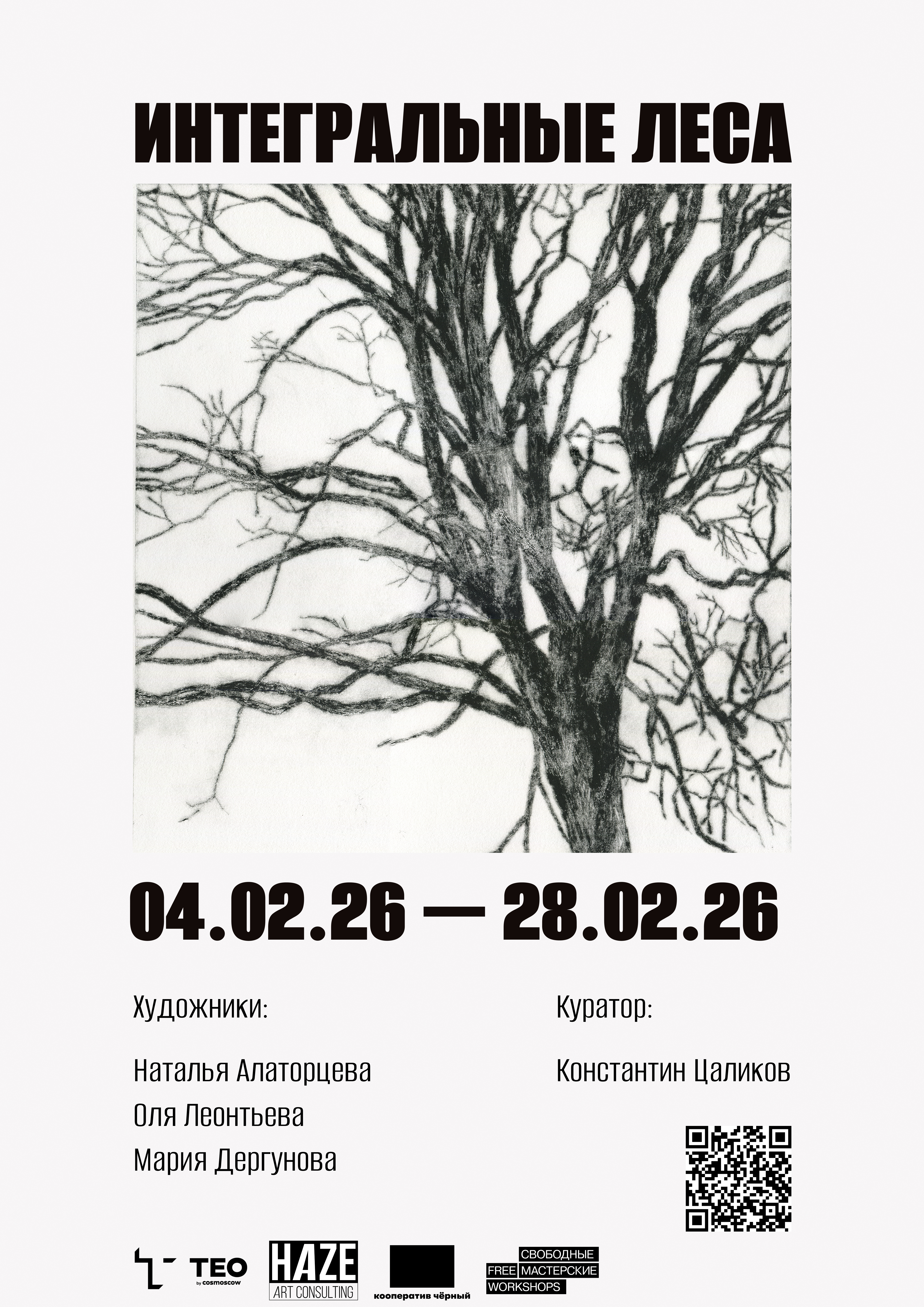 Групповой проект «Интегральные леса» в Кооперативе Чёрном - выставка ТЕO by Cosmoscow