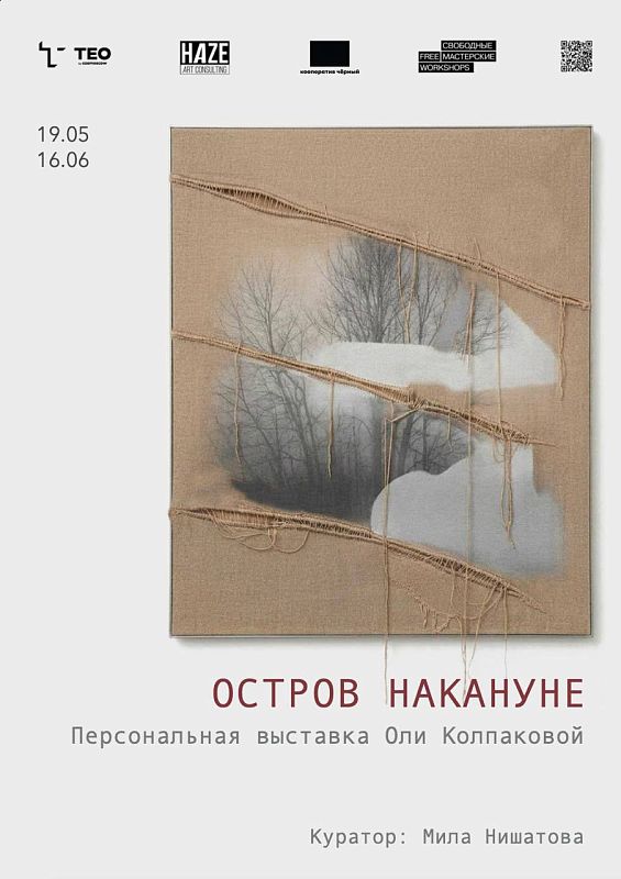 Персональная выставка Ольги Колпаковой «Остров накануне» - выставка ТЕO by Cosmoscow