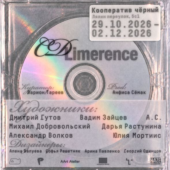 Групповая выставка «CD Limerence»