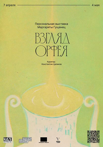 Персональная выставка Маргариты Гущенец «Взгляд Орфея»