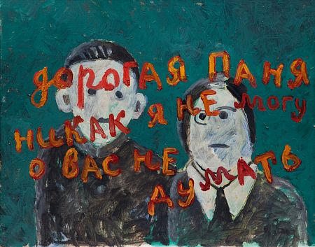 Дорогая Паня