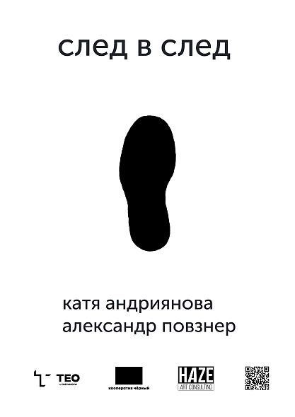 Выставка «След в след»