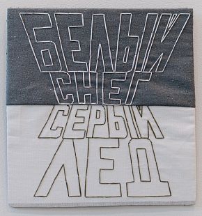 «Белый снег, серый лёд»,