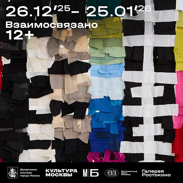 Групповая выставка «Взаимосвязано»