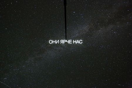 Они ярче нас