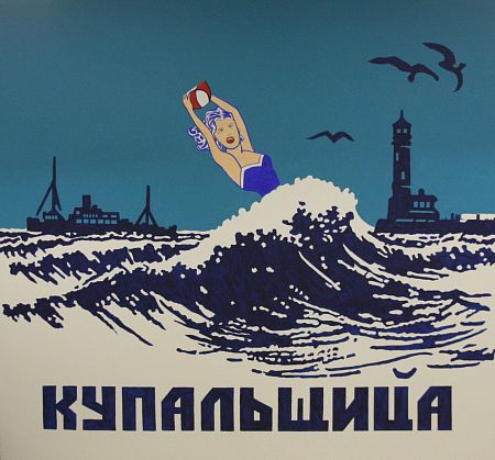 Купальщица